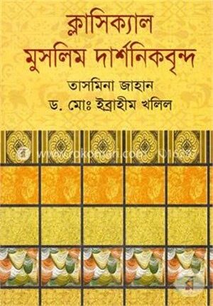 ক্লাসিক্যাল মুসলিম দার্শনিকবৃন্দ