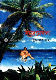 সমুদ্রমেখলা