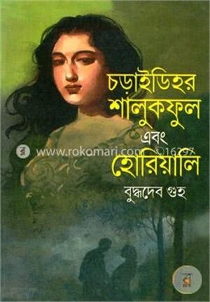 চড়াইডিহর শালুকফুল এবং হোরিয়ালি