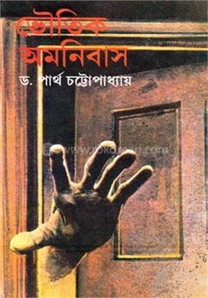 ভৌতিক অমনিবাস
