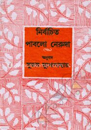 নির্বাচিত পাবলো নেরুদা