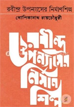 রবীন্দ্র উপন্যাসের নির্মাণশিল্প
