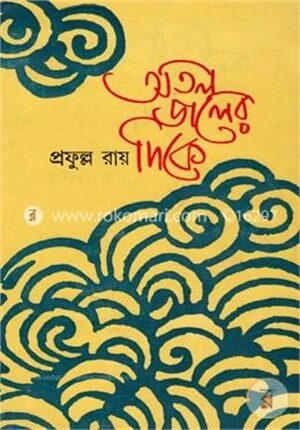 অতল জলের দিকে