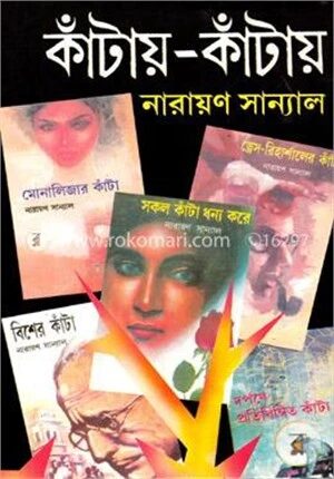 কাঁটায় কাঁটায়