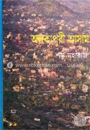 অলকাপুরী আসাম