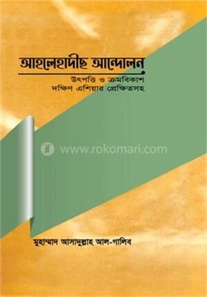 আহলেহাদীছ আন্দোলন