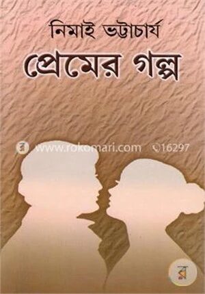 প্রেমের গল্প