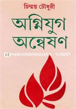 অগ্নিযুগ অন্বেষণ