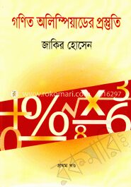 গণিত অলিম্পিয়াডের প্রস্তুতি-১ম খণ্ড
