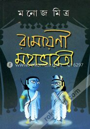 রামায়ণী মহাভারতী
