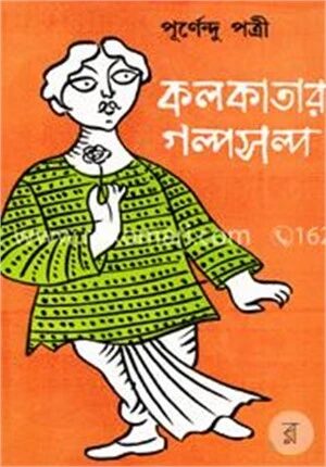 কলকাতার গল্পসল্প