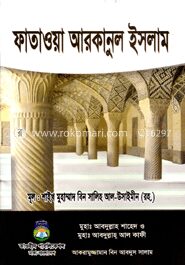 ফাতাওয়া আরকানুল ইসলাম