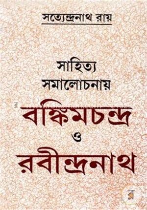 সাহিত্য সমালোচনায় বঙ্কিমচন্দ্র ও রবীন্দ্রনাথ