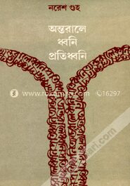 অন্তরালে ধ্বনি প্রতিধ্বনি