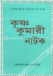 কৃষ্ণ কুমারী নাটক