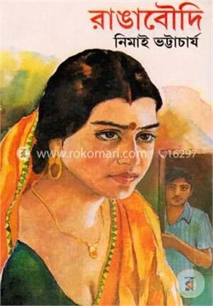 রাঙাবৌদি