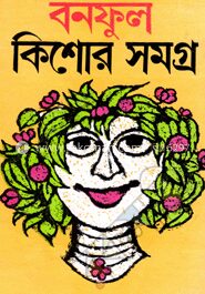 বনফুল কিশোর সমগ্র