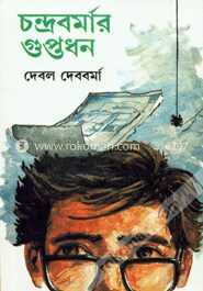 চন্দ্রবর্মার গুপ্তধন