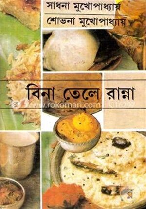 বিনা তেলে রান্না