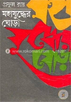 মহাযুদ্ধের ঘোড়া