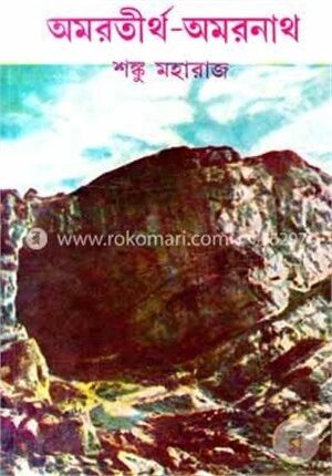 অমরতীর্থ অমরনাথ