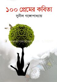 ১০০ প্রেমের কবিতা