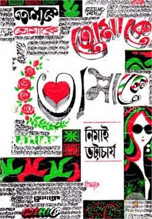 তোমাকে