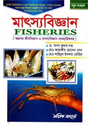 মাৎস্যবিজ্ঞান
