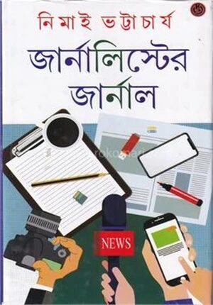 জার্নালিস্টের জার্নাল
