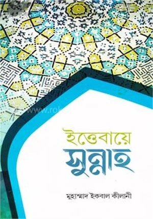 ইত্তেবায়ে সুন্নাহ