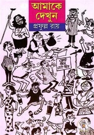 আমাকে দেখুন -চার পর্ব একত্রে
