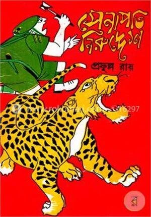 সেনাপতি নিরুদ্দেশ