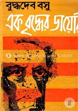 এক বৃদ্ধের ডায়েরী