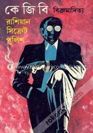 কে জি বি (রাশিয়ান সিক্রেট পুলিশ)