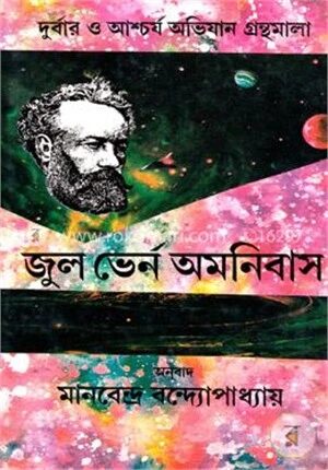 জুল ভের্ন অমনিবাস