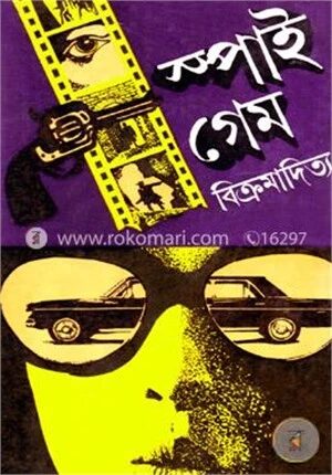 স্পাই গেম