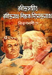 রবীন্দ্রসঙ্গীত; রবীন্দ্রনাথ