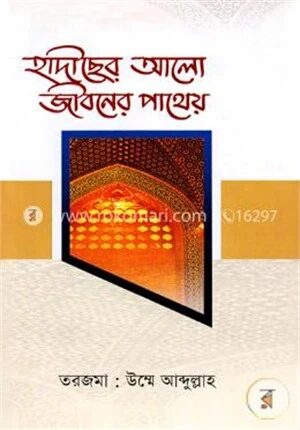 হাদীছের আলো জীবনের পাথেয়
