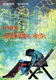 দর্পণে প্রতিবিম্বিত কাঁটা