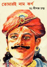তোমারই নাম কর্ণ