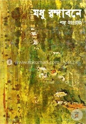 মধু বৃন্দাবনে (অখণ্ড)