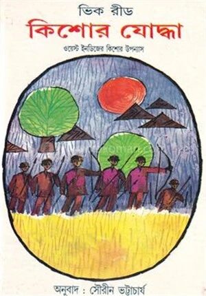 কিশোর যোদ্ধা