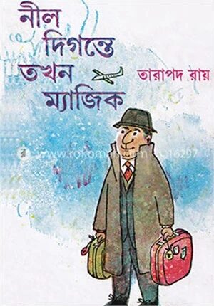 নীল দিগন্তে তখন ম্যাজিক