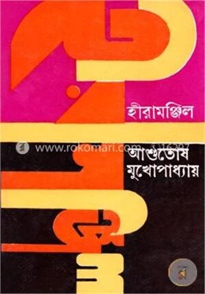 হীরামঞ্জিল(প্রথম প্রকাশ ১৯৮২)