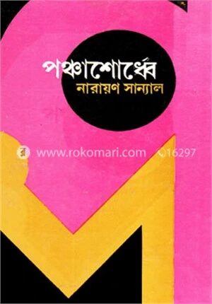 পঞ্চাশোর্ধ্বে