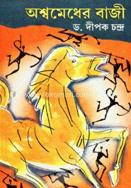 অশ্বমেধের বাজী