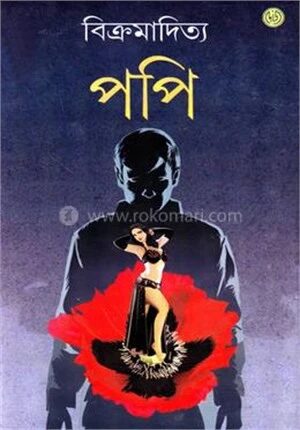 পপি