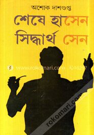শেষে হাসেন সিদ্ধার্থ সেন