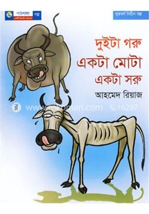 দুইটা গরু একটা মোটা একটা সরু