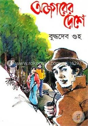 অজগরের দেশে